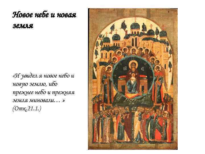 Новое небе и новая земля «И увидел я новое небо и новую землю, ибо