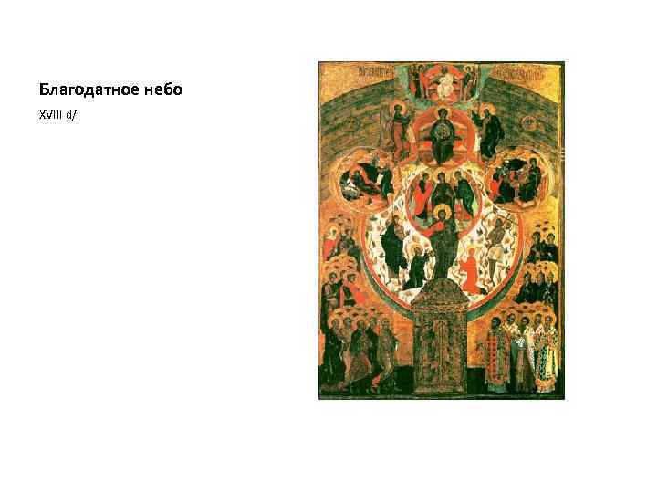 Благодатное небо XVIII d/ 