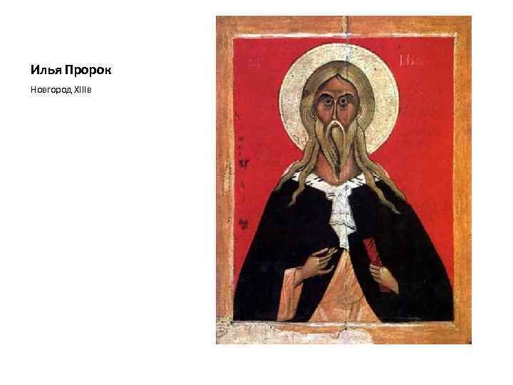 Илья Пророк Новгород XIIIв 