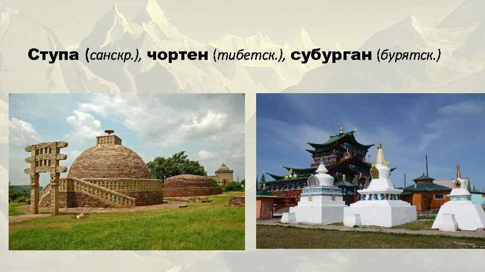 Ступа (санскр. ), чортен (тибетск. ), субурган (бурятск. ) 