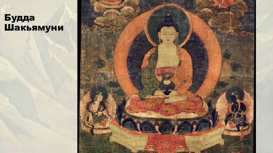 Будда Шакьямуни 