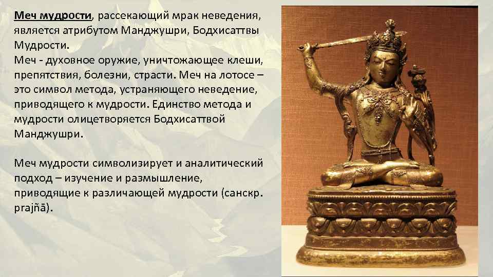 Меч мудрости, рассекающий мрак неведения, является атрибутом Манджушри, Бодхисаттвы Мудрости. Меч - духовное оружие,