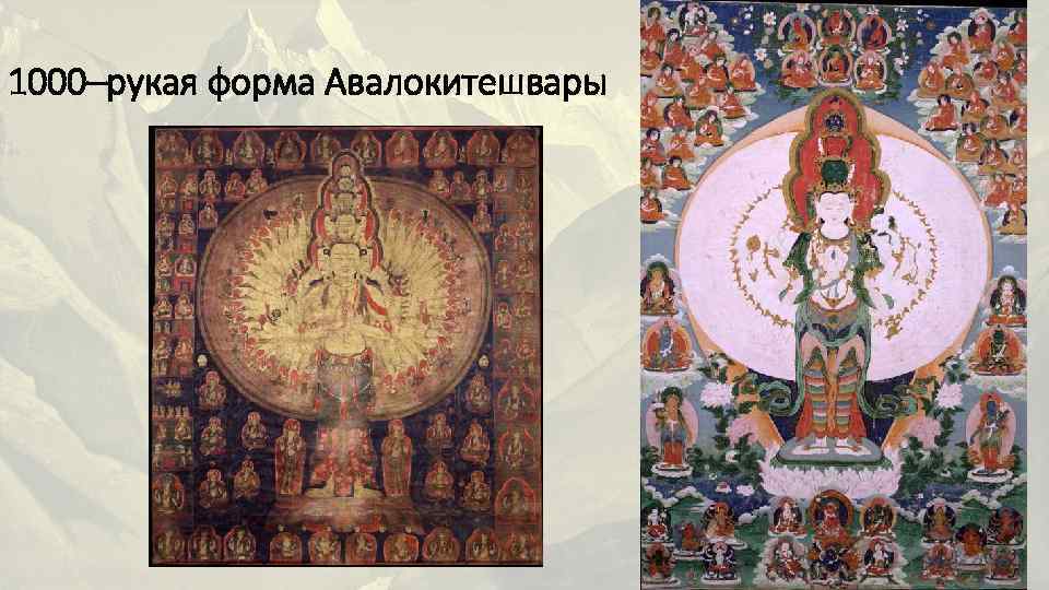 1000–рукая форма Авалокитешвары 