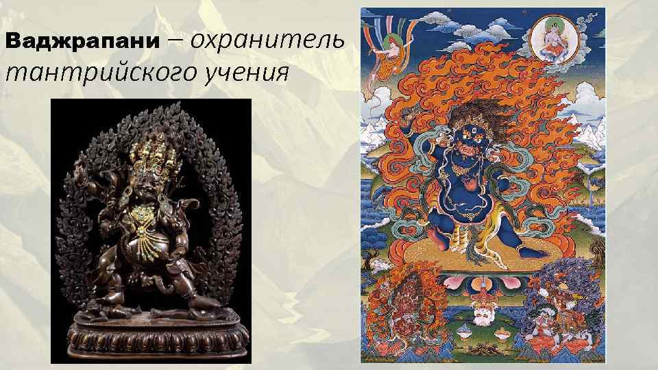 – охранитель тантрийского учения Ваджрапани 