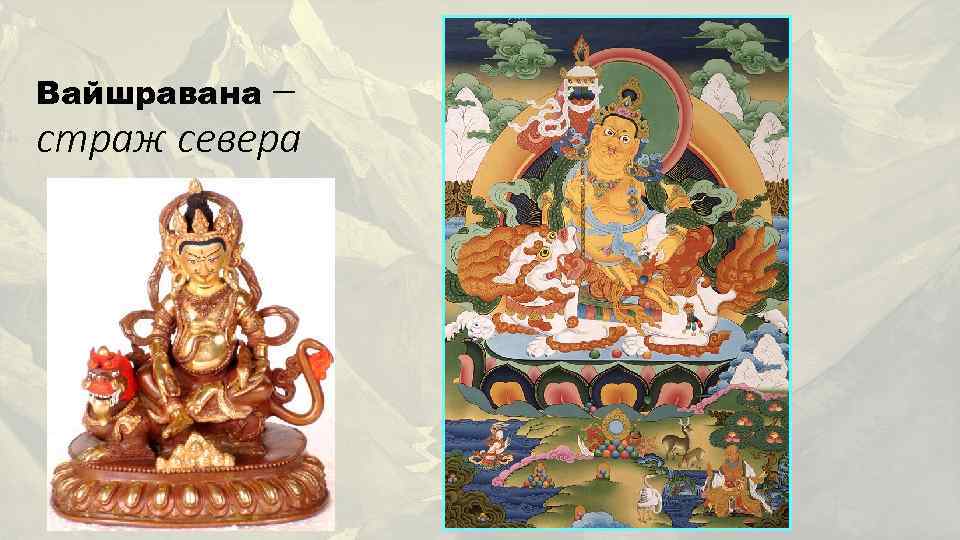 – страж севера Вайшравана 