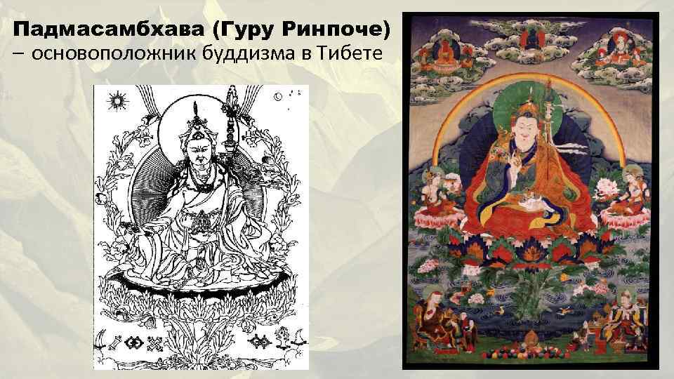 Падмасамбхава (Гуру Ринпоче) – основоположник буддизма в Тибете 