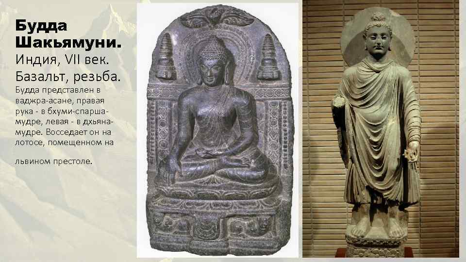 Будда Шакьямуни. Индия, VII век. Базальт, резьба. Будда представлен в ваджра-асане, правая рука -