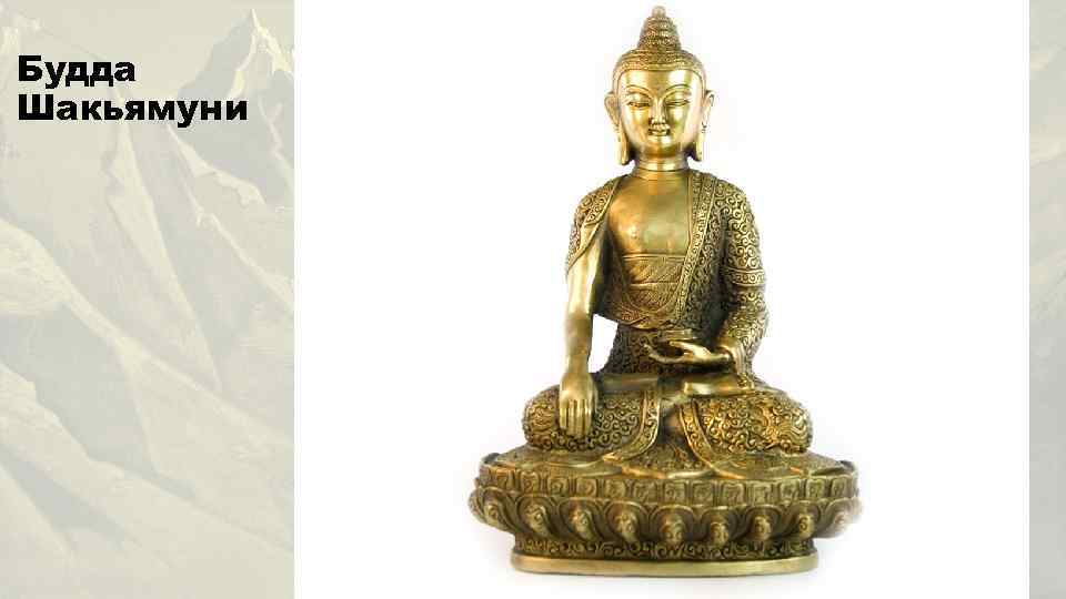 Будда Шакьямуни 