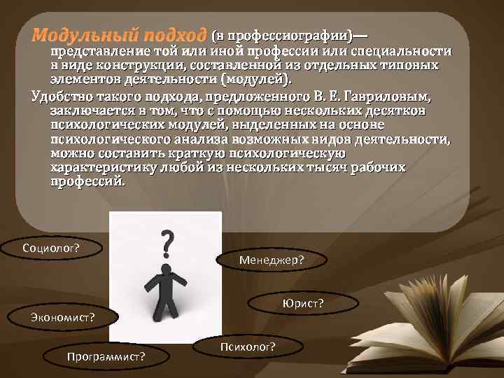  Модульный подход (в профессиографии)— представление той или иной профессии или специальности в виде