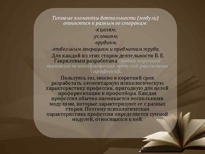 Типовые элементы деятельности (модули) относятся к разным ее сторонам: -к целям; -условиям; -орудиям; -отдельным