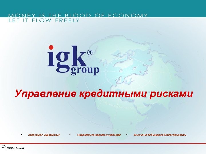 Управление кредитными рисками § © 2015 IGK Group ® Кредитная информация § Страхование торговых