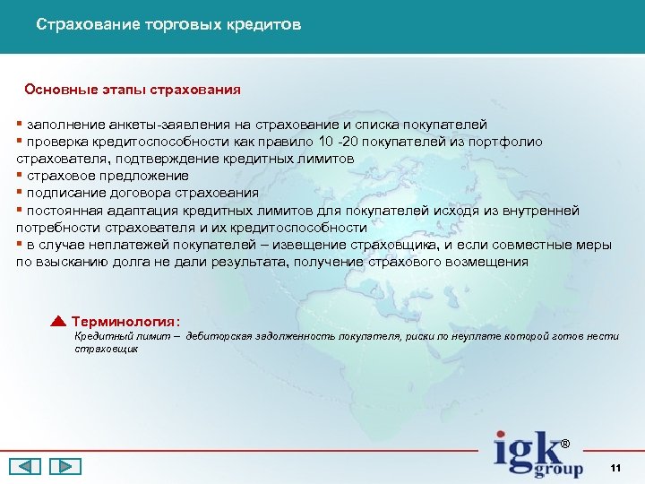 Страхование торговых кредитов Основные этапы страхования § заполнение анкеты-заявления на страхование и списка покупателей