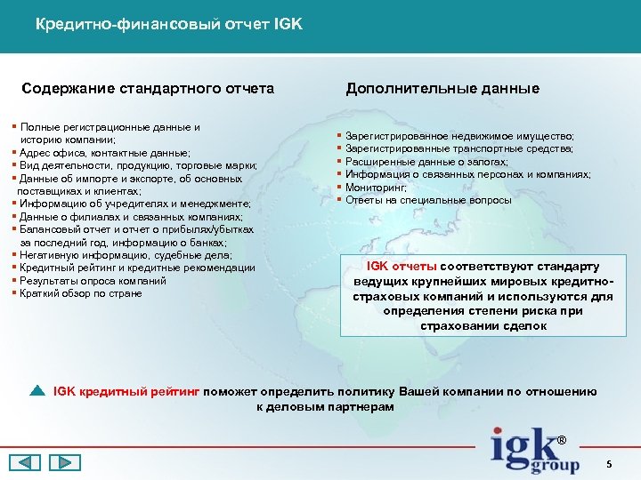 Кредитно-финансовый отчет IGK Содержание стандартного отчета § Полные регистрационные данные и историю компании; §