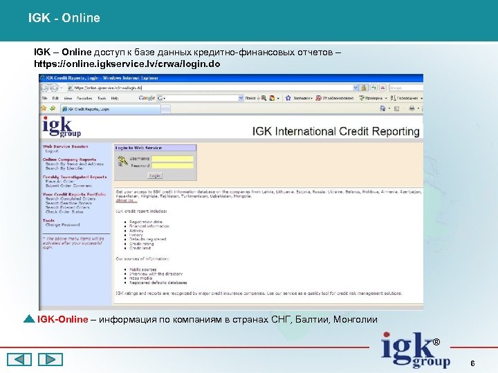 IGK - Online IGK – Online доступ к базе данных кредитно-финансовых отчетов – https: