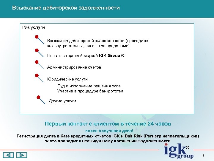 Взыскание дебиторской задолженности IGK услуги Взыскание дебиторской задолженности (проводится как внутри страны, так и