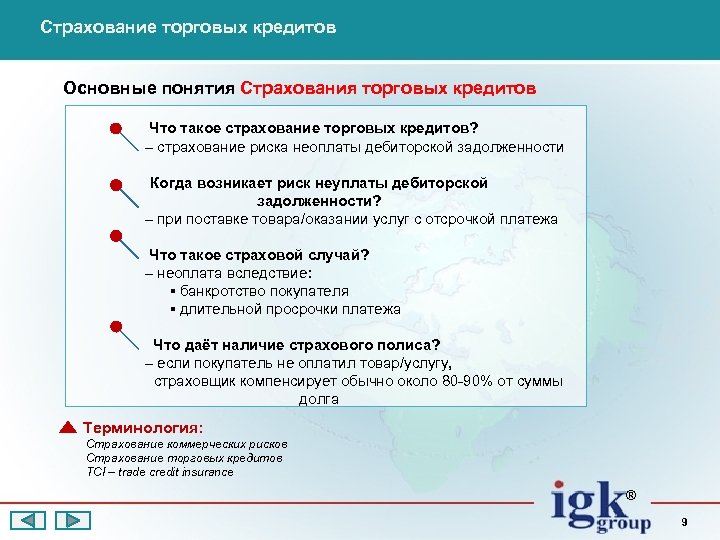 Страхование торговых кредитов Основные понятия Страхования торговых кредитов Что такое страхование торговых кредитов? –