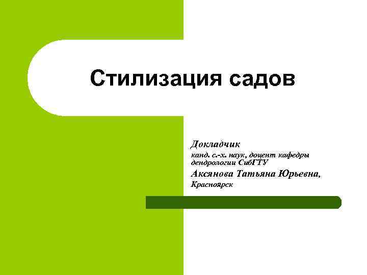 Стилизация садов Докладчик канд. с. -х. наук, доцент кафедры дендрологии Сиб. ГТУ Аксянова Татьяна