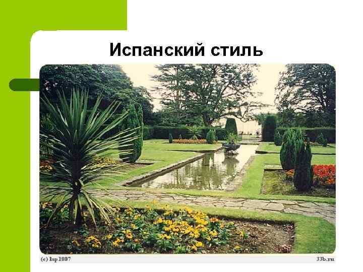 Испанский стиль 