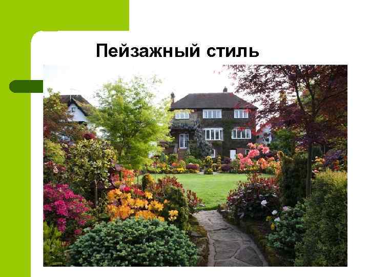 Пейзажный стиль 