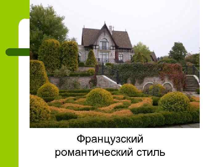 Французский романтический стиль 