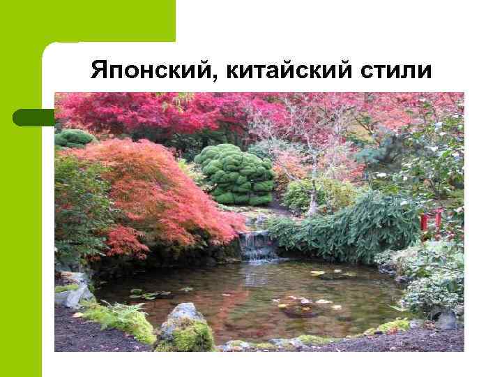 Японский, китайский стили 