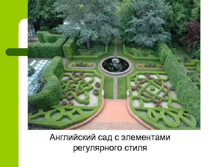 Английский сад с элементами регулярного стиля 