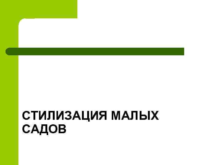 СТИЛИЗАЦИЯ МАЛЫХ САДОВ 