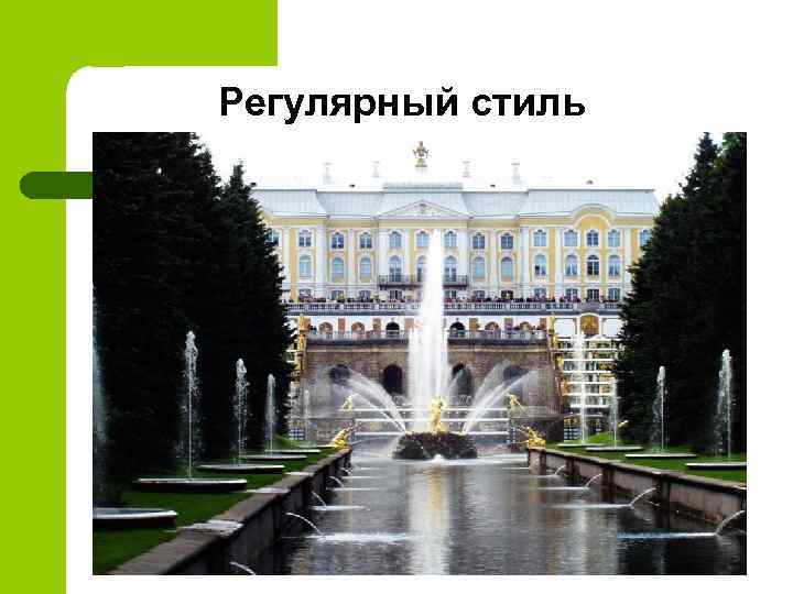 Регулярный стиль 