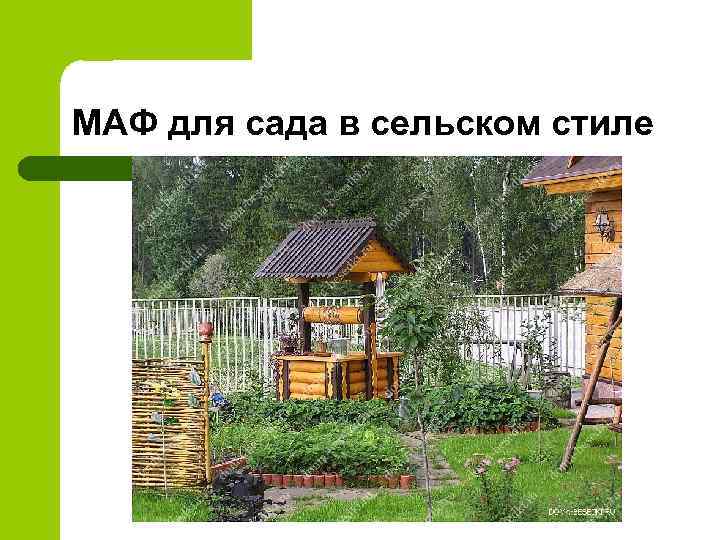 МАФ для сада в сельском стиле 