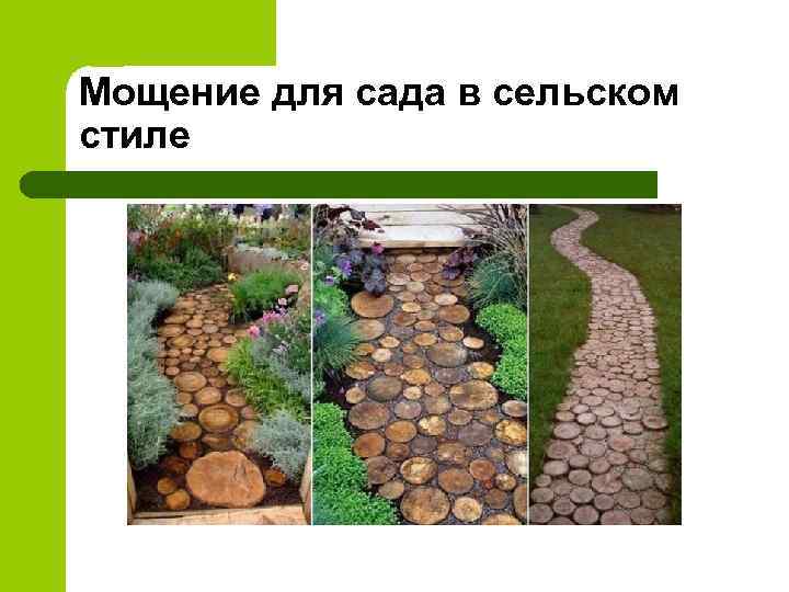 Мощение для сада в сельском стиле 