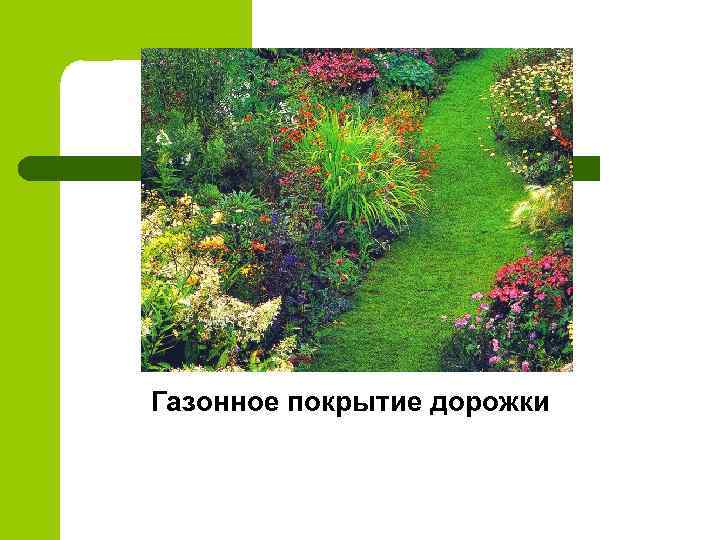 Газонное покрытие дорожки 