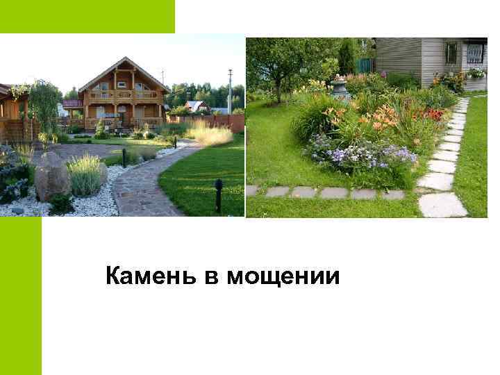 Камень в мощении 