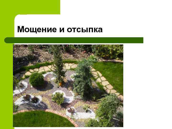 Мощение и отсыпка 