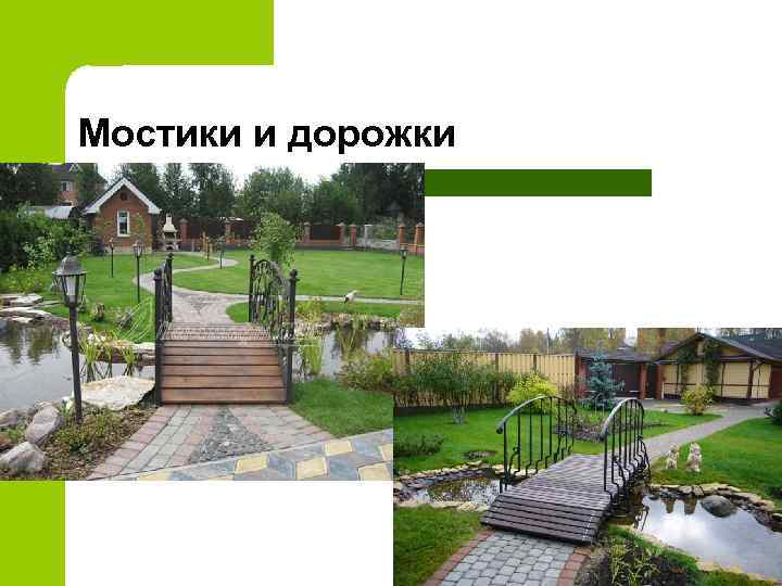 Мостики и дорожки 