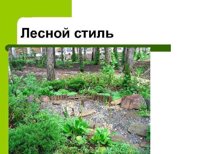 Лесной стиль 