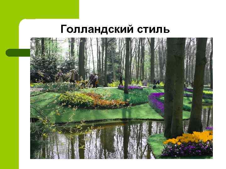 Голландский стиль 