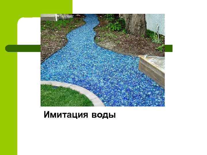 Имитация воды 