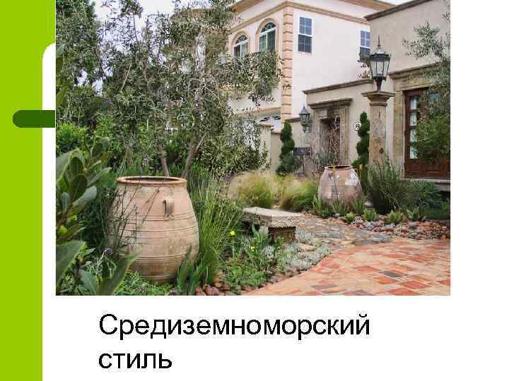 Средиземноморский стиль 