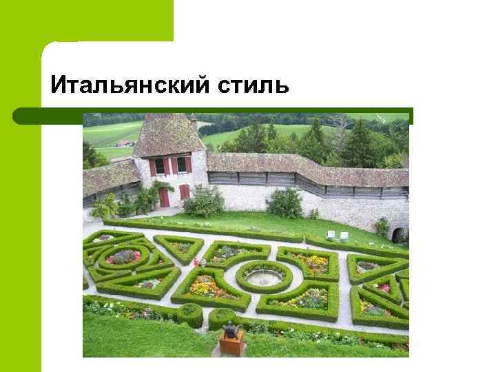 Итальянский стиль 