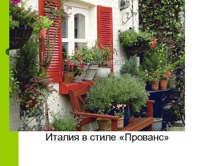 Италия в стиле «Прованс» 