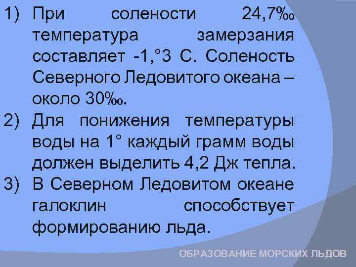 Северный ледовитый океан соленость. Солёность воды Северного Ледовитого океана. Соленость Северного Ледовитого. Средняя соленость Северного Ледовитого. Средняя соленость Северного Ледовитого океана.