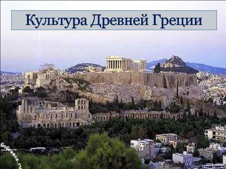 Культура Древней Греции 