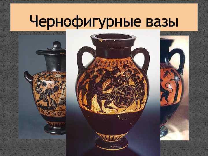 Чернофигурные вазы 