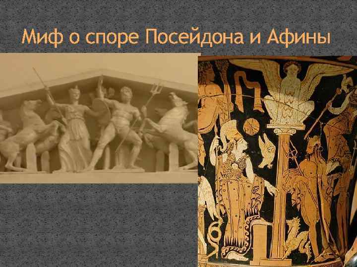 Миф о споре Посейдона и Афины 