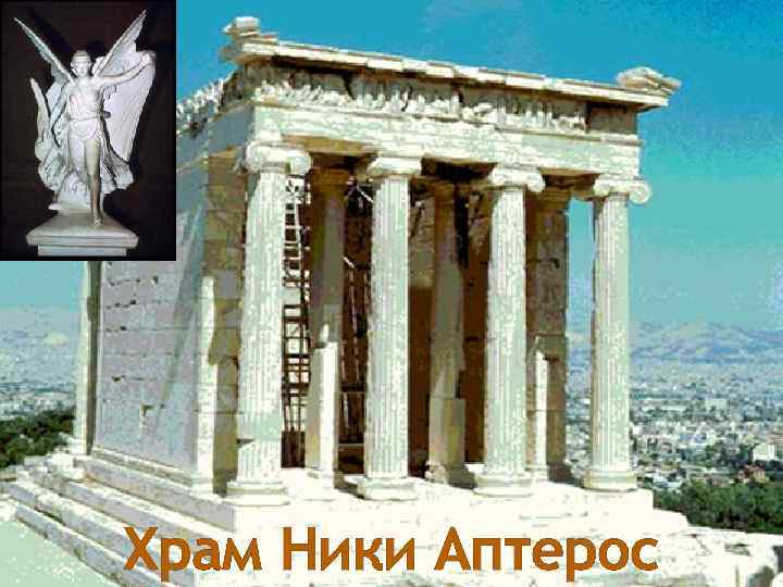 Храм Ники Аптерос 