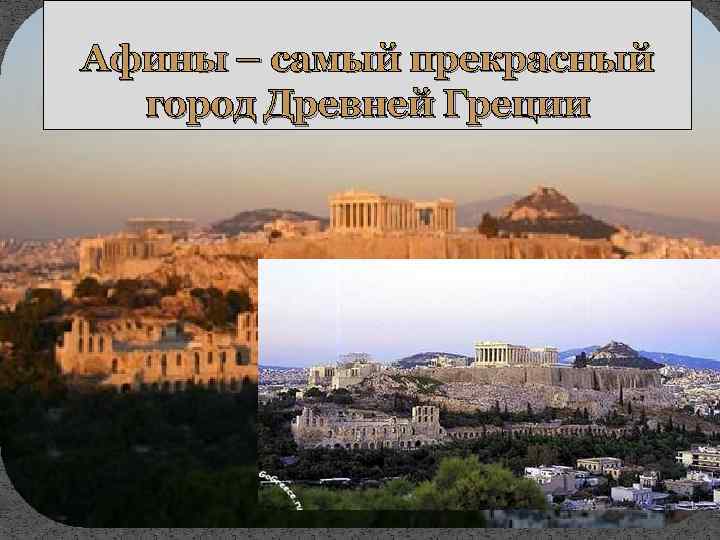 Афины – самый прекрасный город Древней Греции 