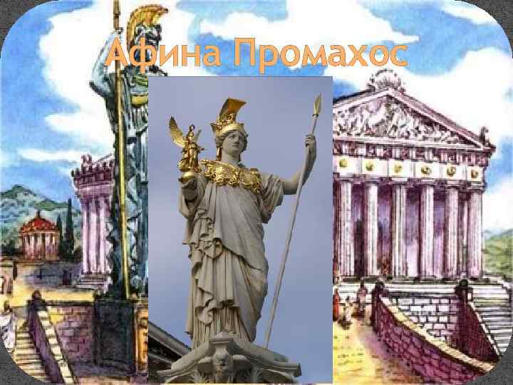 Афина Промахос 