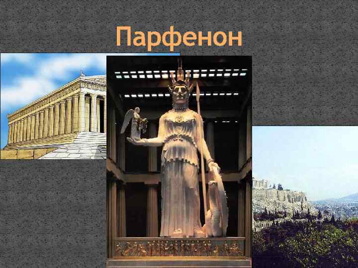 Парфенон 