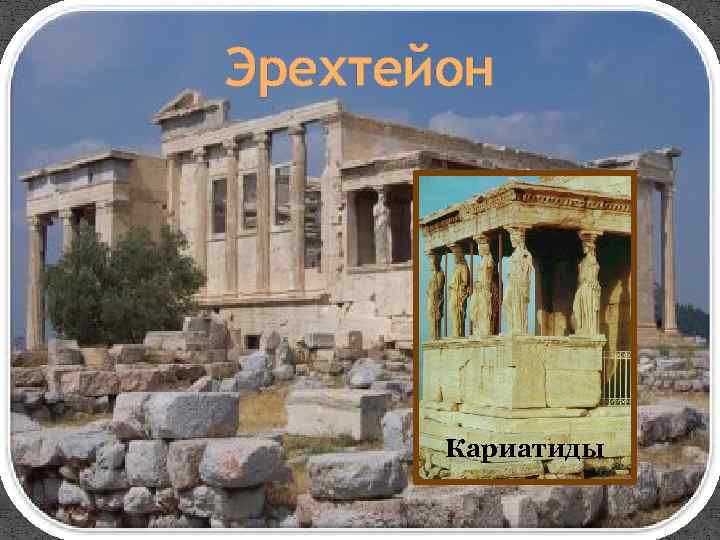 Эрехтейон Кариатиды 