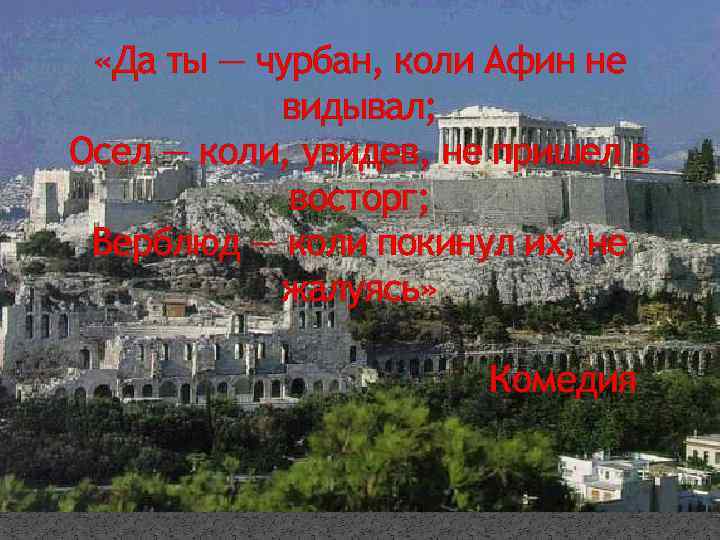  «Да ты — чурбан, коли Афин не видывал; Осел — коли, увидев, не